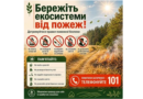 Бережіть екосистеми від пожеж!