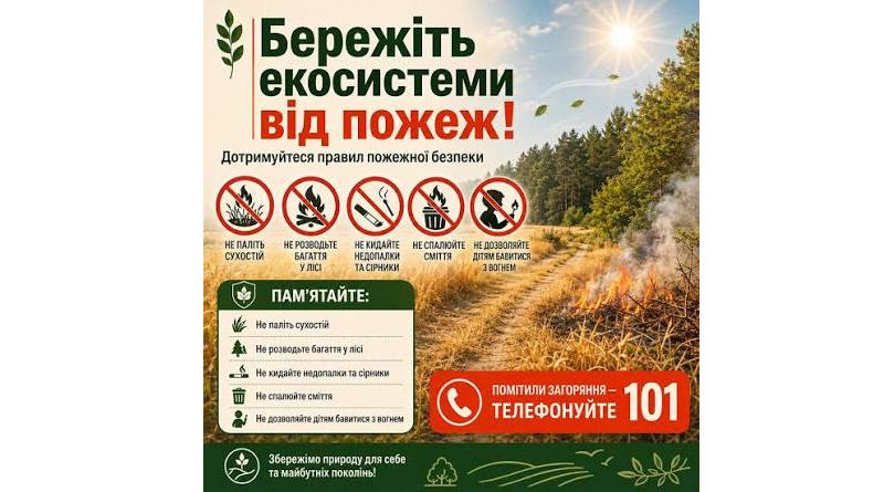 Бережіть екосистеми від пожеж!