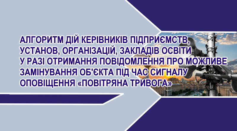 Алгоритм дій керівників підприємств, установ, організацій, закладів освіти у разі отримання повідомлення про можливе замінування об’єкта під час сигналу оповіщення “Повітряна тривога”