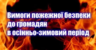 Вимоги пожежної безпеки до громадян в осінньо-зимовий період