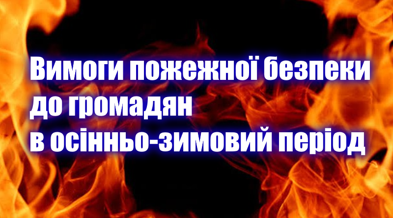 Вимоги пожежної безпеки до громадян в осінньо-зимовий період